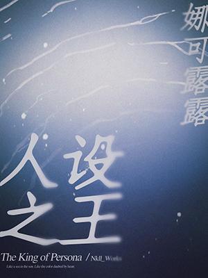 人设之王广播剧资源