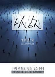 从众是一种什么接受群众影响的方式