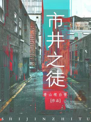 市井之徒全文免费阅读