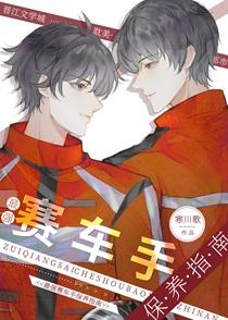 最强赛车手保养指南txt百度