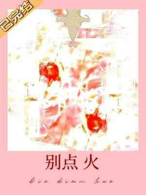 别点火 松子茶长佩