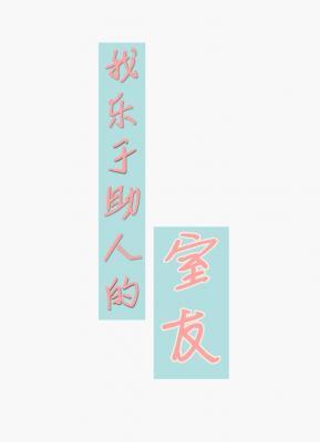 我乐于助人的室友作者