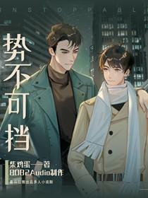 势不可挡柴鸡蛋全文在线阅读