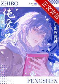 直播写纯爱文的我在虫族封神番外