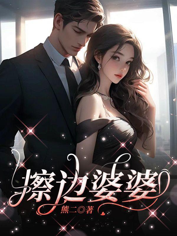 婆婆一块抹布什么都擦