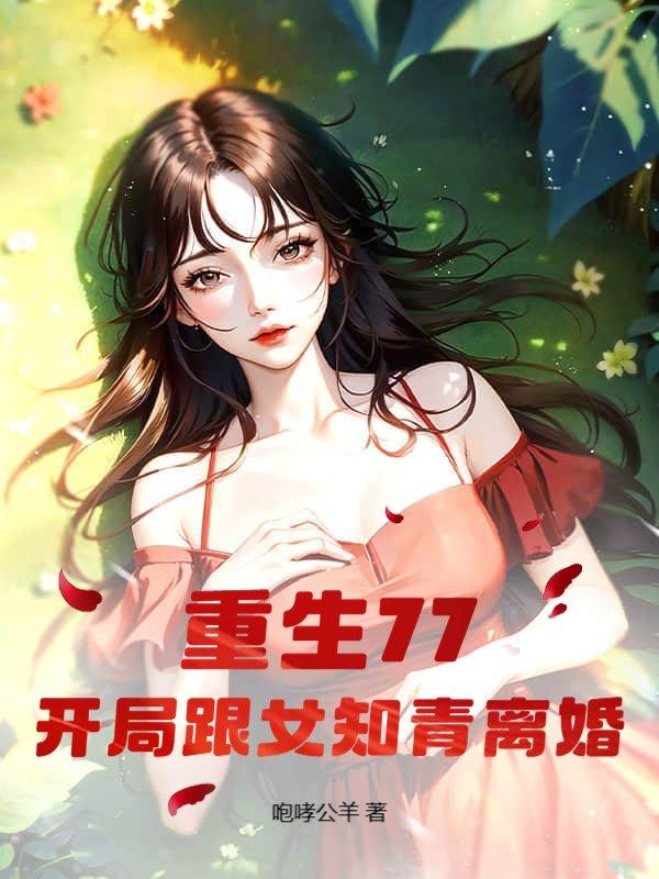 开局跟女知青离婚