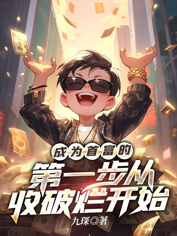 首富从收破烂开始王腾