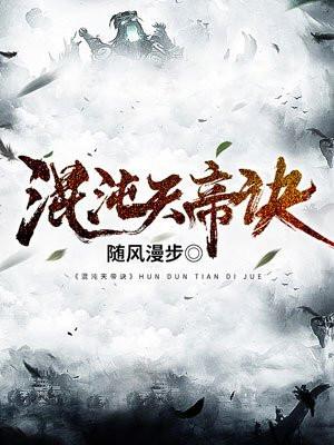 混沌天帝诀txt八零电子书