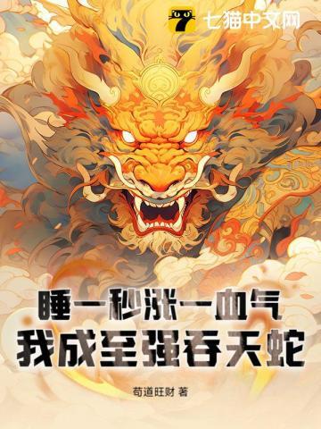 我成至强吞天蛇女主