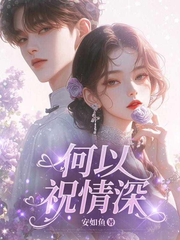 何以情深前一句是什么