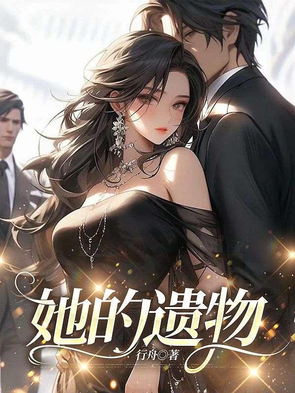 她的遗物不多 仙台有树