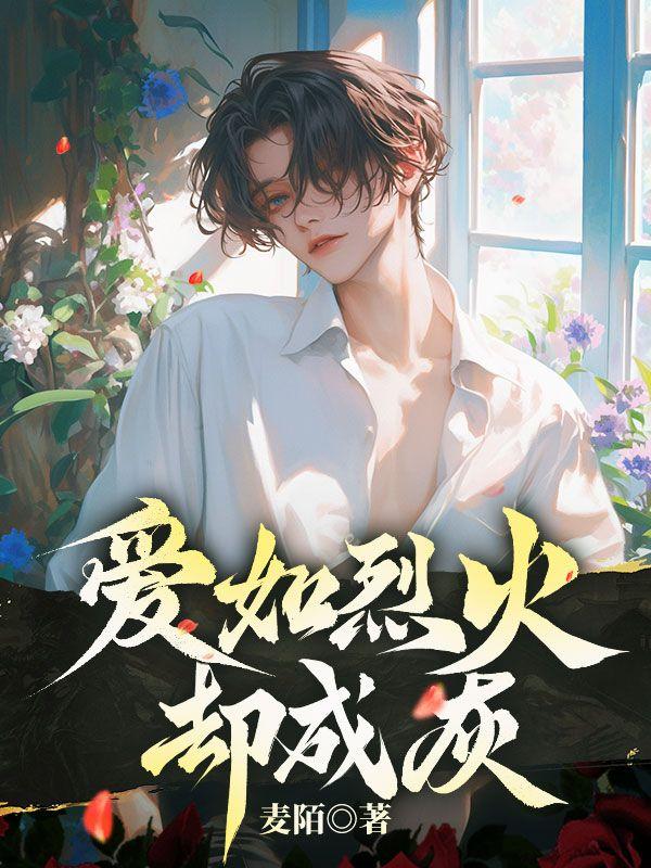 爱如烈火却成灰沈清研