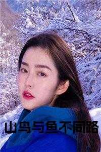 山鸟与鱼不同路形容什么