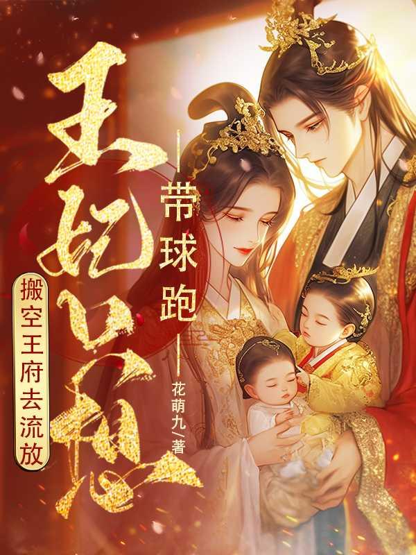 王妃只想带球跑 花萌九