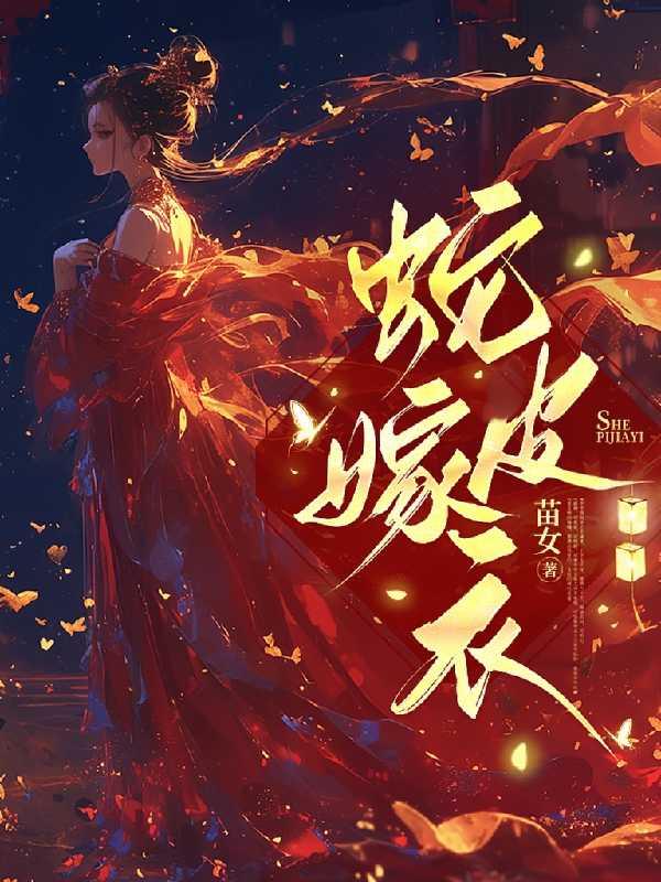 蛇皮嫁衣小乔的身世背景介绍