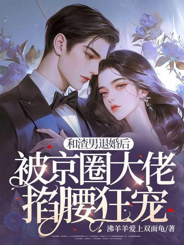 和渣男退婚后我被豪门父母
