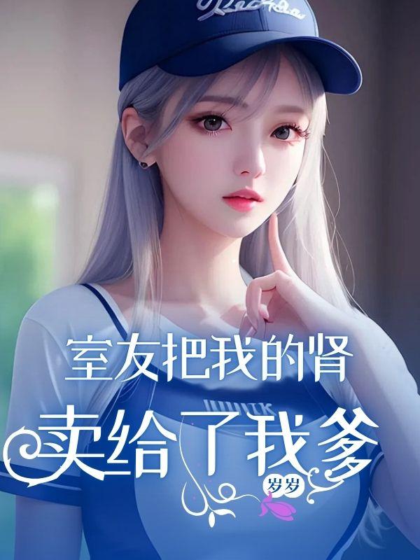 室友把我的肾卖给了我爹的