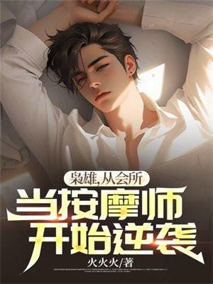 枭雄从会所当按摩师开始逆袭