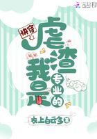 快穿虐渣我是专业的正版阅读