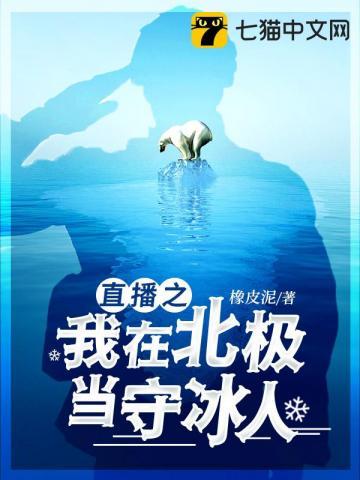 直播之我在北极当守冰人霍鱼