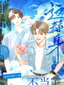 这替身老子不当了林间煮酒免费阅读