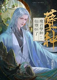 仙尊怀了魔君的崽 by若星若辰