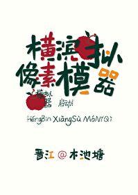 横滨像素模拟器txt资源