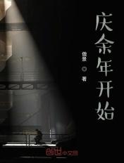 从庆余年开始的影视诸天 大地文学