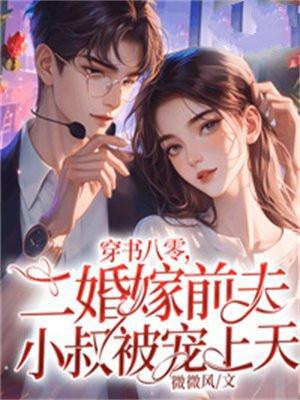 八零年代二婚妻