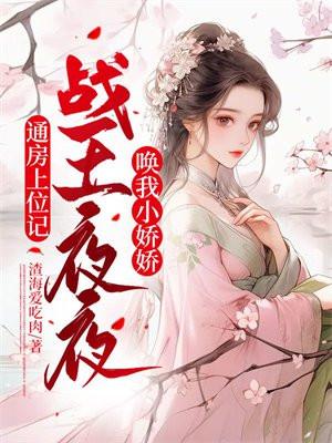 通房上位记战王夜夜唤我小娇娇 全文免费阅读