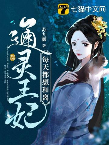 通灵王妃在线阅读