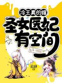 圣女医妃有空间的