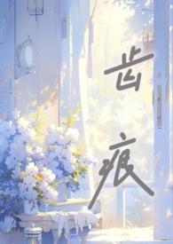 齿痕舌能恢复正常吗