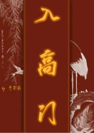 入高门内容