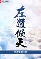 左道倾天父母身份