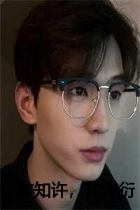 姜知许沈泽衍大结局