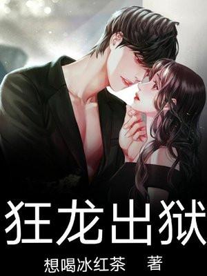 狂龙出狱短剧