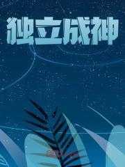独立成神是什么意思