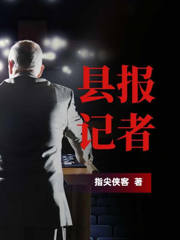 县记者工资一般多少