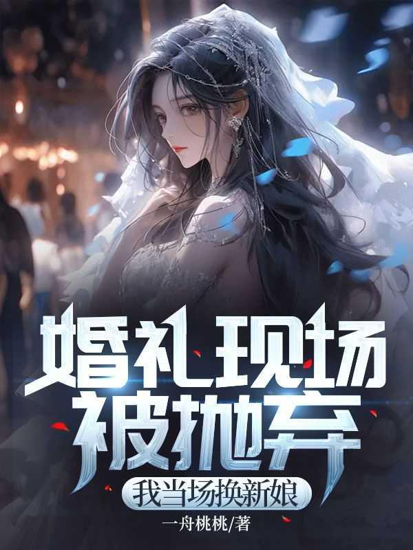 婚礼现场换新郎什么忘记了