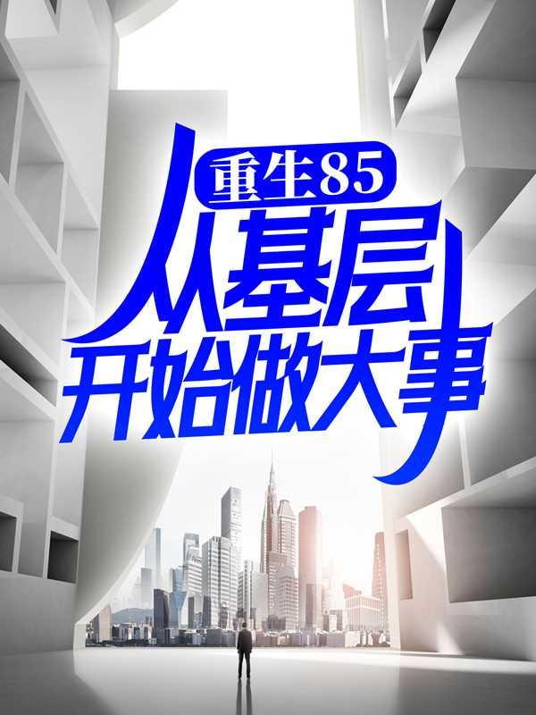 重生从1985开始123