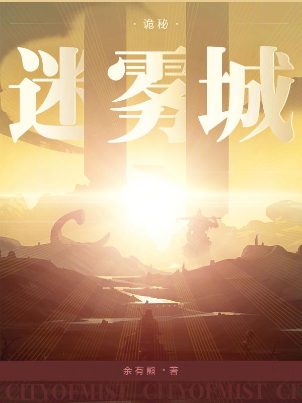 诡秘迷雾城有女主吗