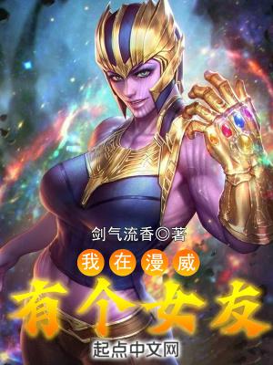 我在漫威有个女友笔趣阁TXT...