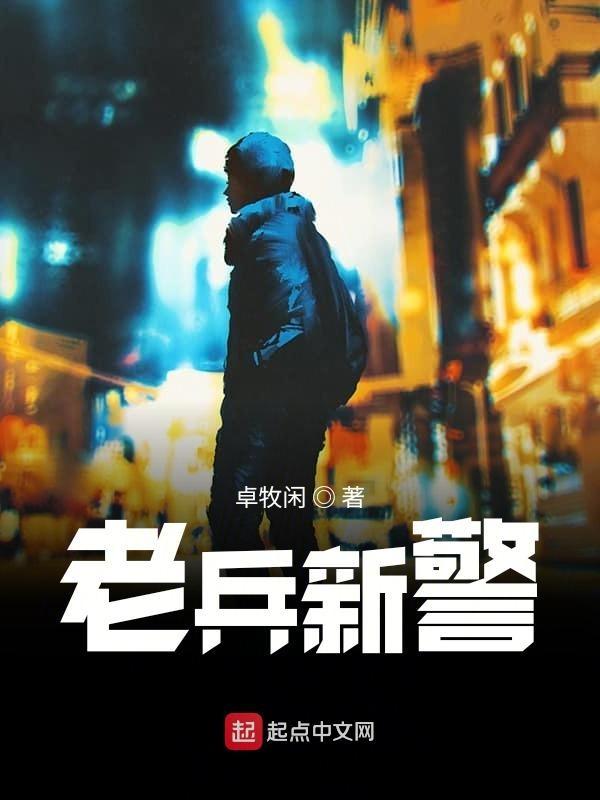 老兵新警TXT百度