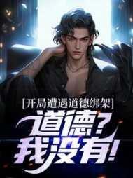 开局被天道绑架