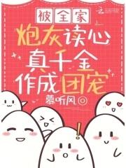 真千金作成团宠慕听