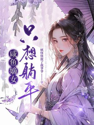 嫡女闲妻阅读全文