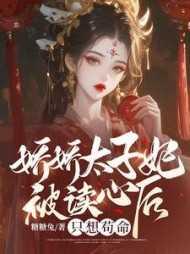 娇宠太子妃颜妧