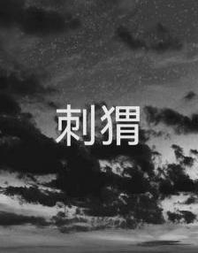 刺猬冬眠吗?为什么?