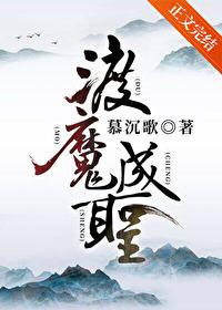 渡魔成圣正文番外